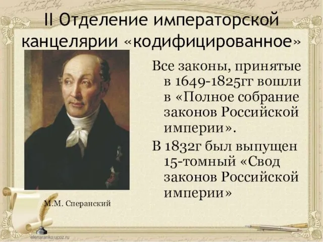 II Отделение императорской канцелярии «кодифицированное» Все законы, принятые в 1649-1825гг вошли