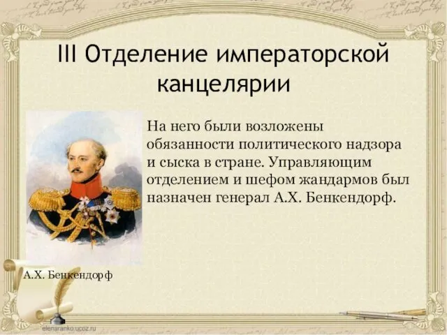 III Отделение императорской канцелярии А.Х. Бенкендорф На него были возложены обязанности