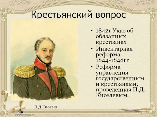 Крестьянский вопрос 1842г Указ об обязанных крестьянах Инвентарная реформа 1844-1848гг Реформа