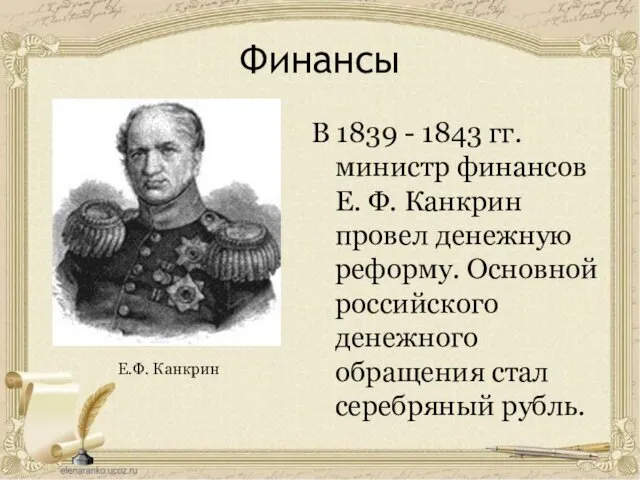 Финансы В 1839 - 1843 гг. министр финансов Е. Ф. Канкрин