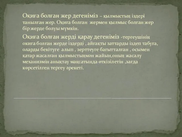 Оқиға болған жер дегеніміз – қылмыстың іздері танылған жер. Оқиға болған