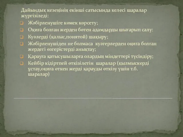 Дайындық кезеңінің екінші сатысында келесі шаралар жүргізіледі: Жәбірленушіге көмек көрсету; Оқиға