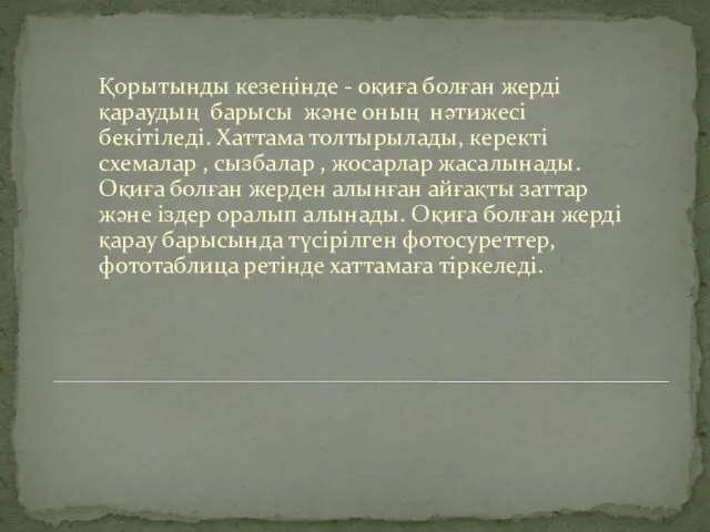 Қорытынды кезеңінде - оқиға болған жерді қараудың барысы және оның нәтижесі