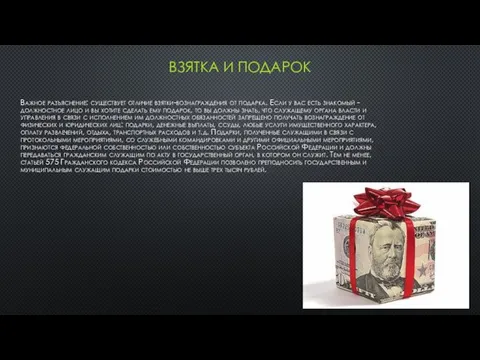 ВЗЯТКА И ПОДАРОК Важное разъяснение: существует отличие взятки-вознаграждения от подарка. Если