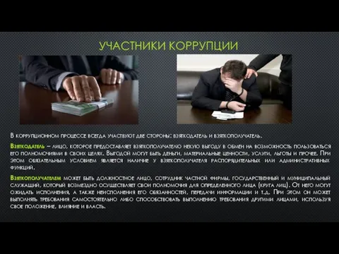 УЧАСТНИКИ КОРРУПЦИИ В коррупционном процессе всегда участвуют две стороны: взяткодатель и