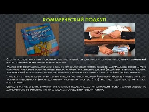 КОММЕРЧЕСКИЙ ПОДКУП Схожим по своим признакам с составом таких преступлений, как