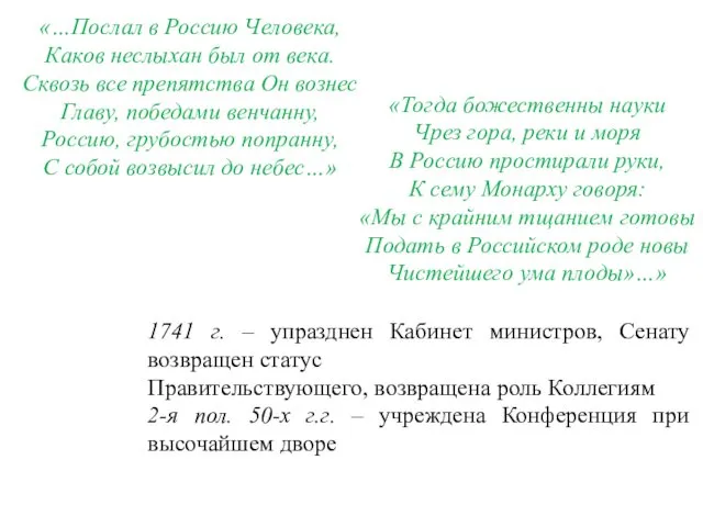 «…Послал в Россию Человека, Каков неслыхан был от века. Сквозь все