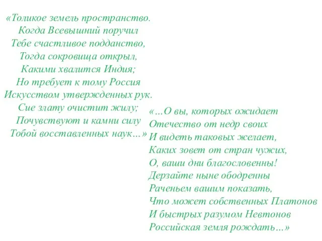 «Толикое земель пространство. Когда Всевышний поручил Тебе счастливое подданство, Тогда сокровища