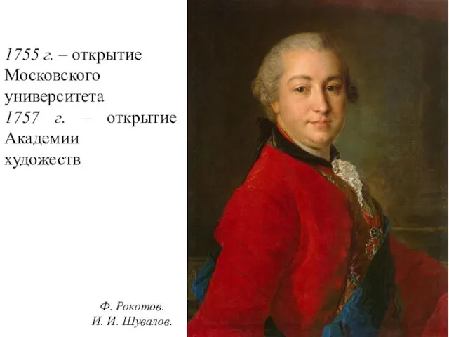 Ф. Рокотов. И. И. Шувалов. 1755 г. – открытие Московского университета