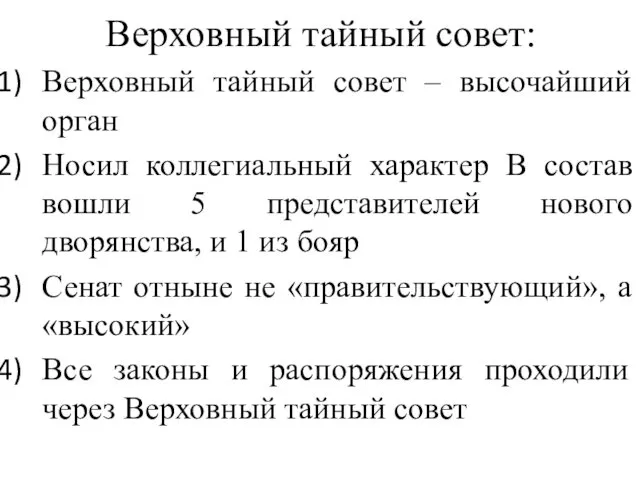 Верховный тайный совет: Верховный тайный совет – высочайший орган Носил коллегиальный