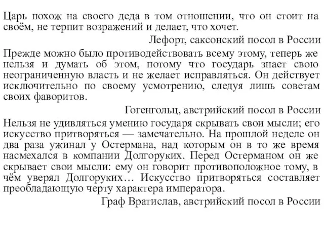 Царь похож на своего деда в том отношении, что он стоит