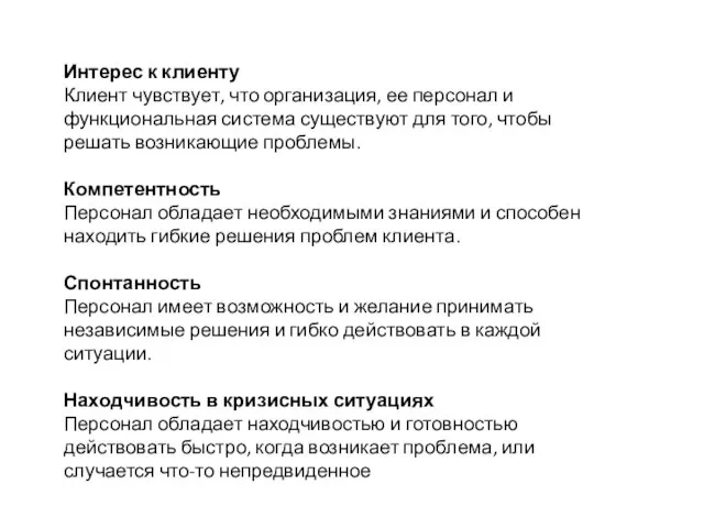 Интерес к клиенту Клиент чувствует, что организация, ее персонал и функциональная