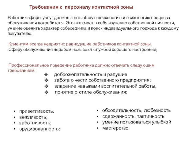 Работник сферы услуг должен знать общую психологию и психологию процесса обслуживания