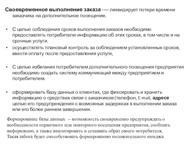 Своевременное выполнение заказа ---- ликвидирует потери времени заказчика на дополнительное посещение.