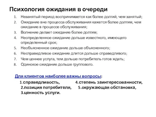 Психология ожидания в очереди Незанятый период воспринимается как более долгий, чем