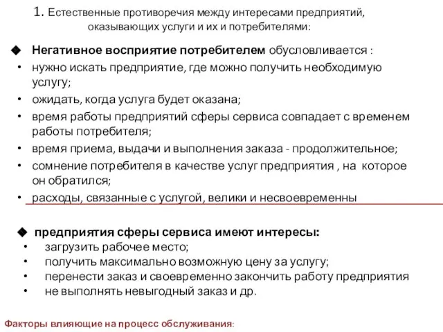 1. Естественные противоречия между интересами предприятий, оказывающих услуги и их и