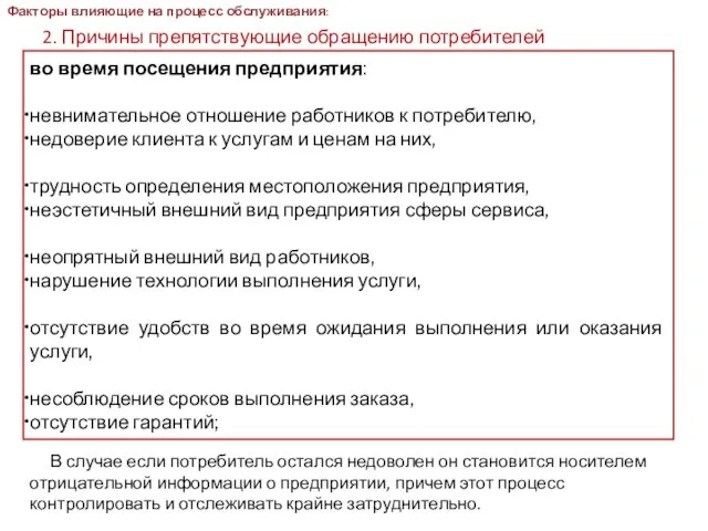 2. Причины препятствующие обращению потребителей во время посещения предприятия: невнимательное отношение