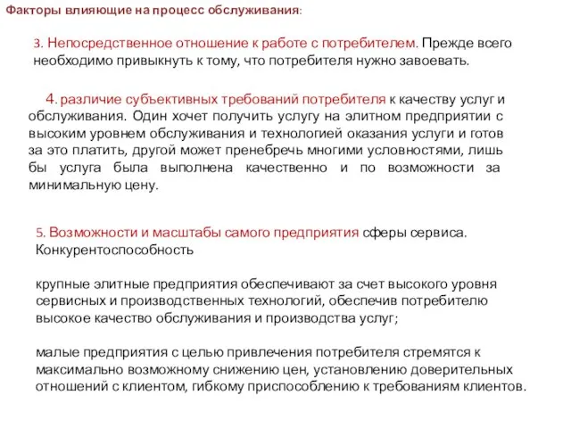 3. Непосредственное отношение к работе с потребителем. Прежде всего необходимо привыкнуть