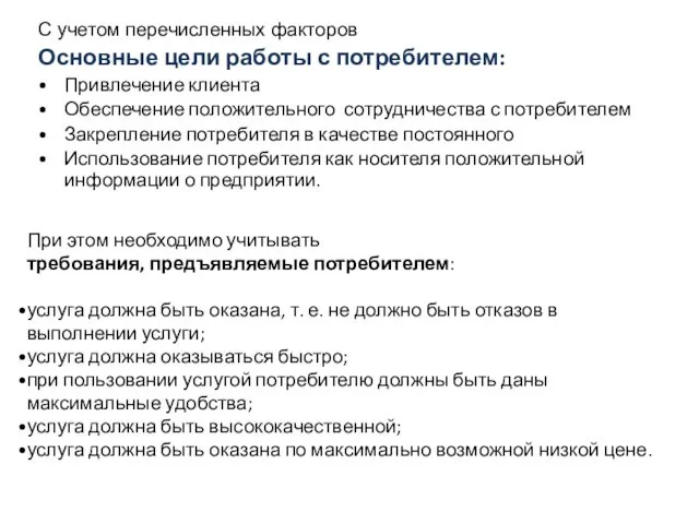 С учетом перечисленных факторов Основные цели работы с потребителем: Привлечение клиента