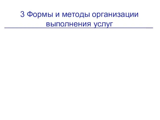 3 Формы и методы организации выполнения услуг