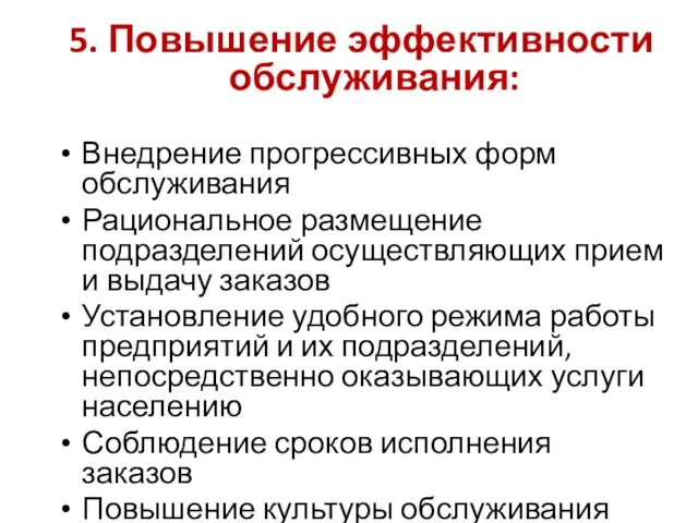 5. Повышение эффективности обслуживания: Внедрение прогрессивных форм обслуживания Рациональное размещение подразделений