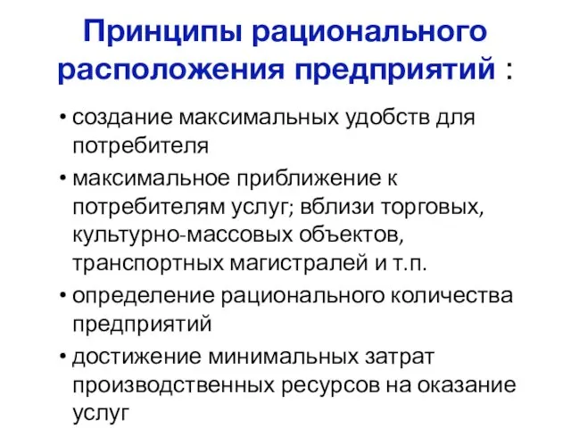 Принципы рационального расположения предприятий : создание максимальных удобств для потребителя максимальное