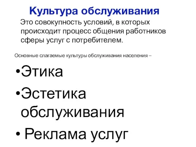 Культура обслуживания Это совокупность условий, в которых происходит процесс общения работников