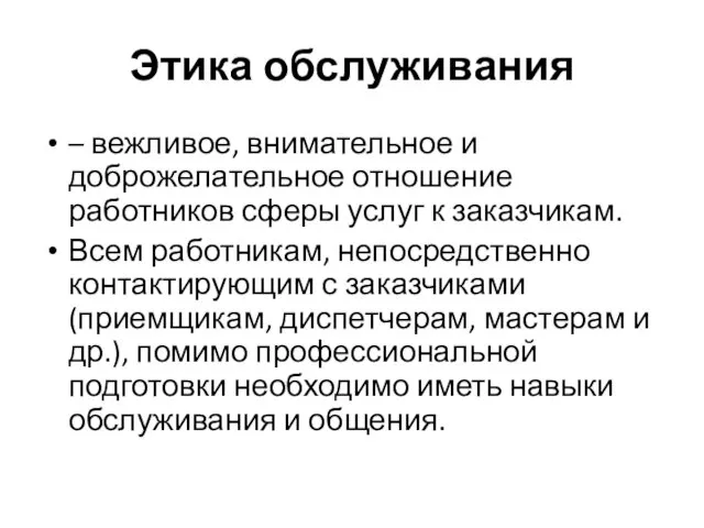 Этика обслуживания – вежливое, внимательное и доброжелательное отношение работников сферы услуг