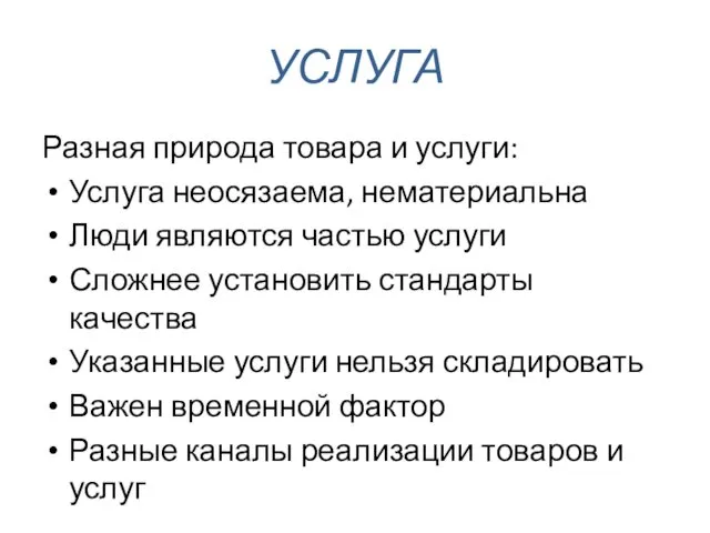 УСЛУГА Разная природа товара и услуги: Услуга неосязаема, нематериальна Люди являются