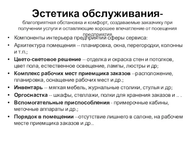 Эстетика обслуживания- благоприятная обстановка и комфорт, создаваемые заказчику при получении услуги