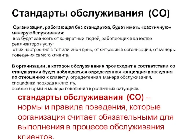 Стандарты обслуживания (СО) Организация, работающая без стандартов, будет иметь «хаотичную» манеру