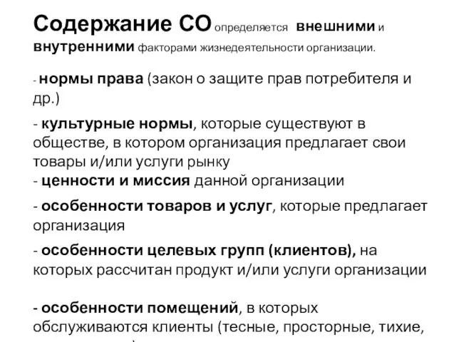 Содержание СО определяется внешними и внутренними факторами жизнедеятельности организации. - нормы