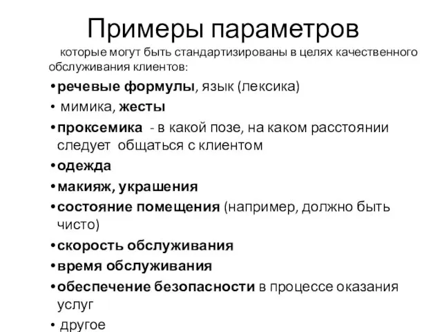 которые могут быть стандартизированы в целях качественного обслуживания клиентов: речевые формулы,