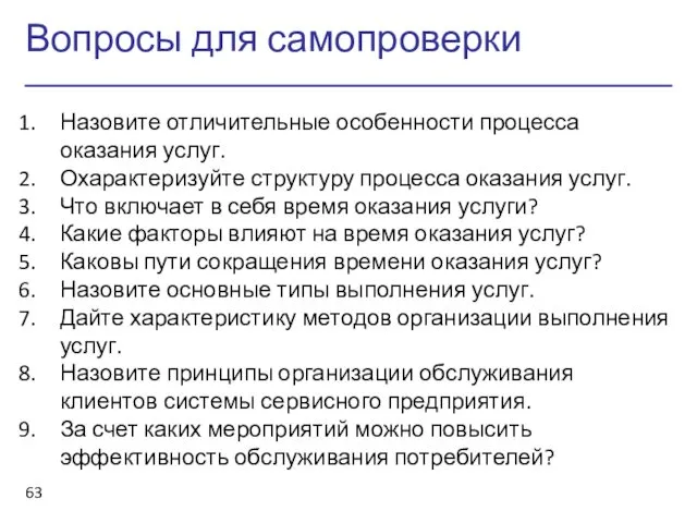 Вопросы для самопроверки Назовите отличительные особенности процесса оказания услуг. Охарактеризуйте структуру