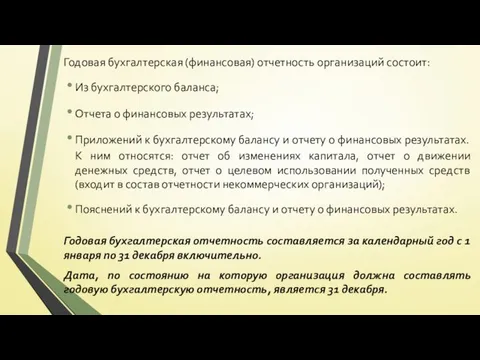 Годовая бухгалтерская (финансовая) отчетность организаций состоит: Из бухгалтерского баланса; Отчета о