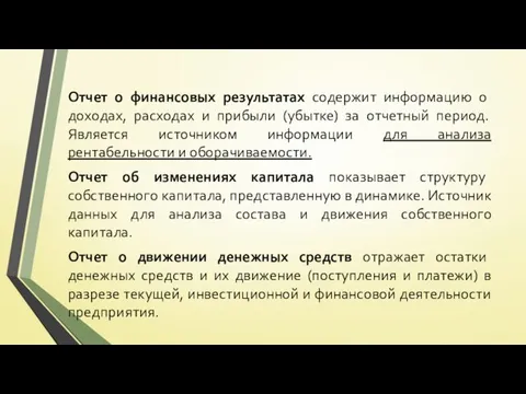 Отчет о финансовых результатах содержит информацию о доходах, расходах и прибыли