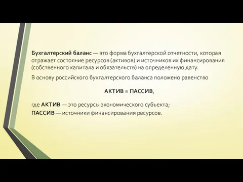 Бухгалтерский баланс — это форма бухгалтерской отчетности, которая отражает состояние ресурсов