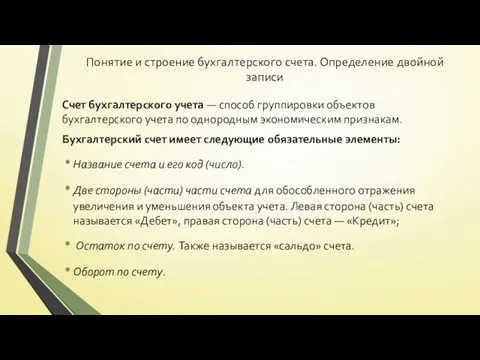 Понятие и строение бухгалтерского счета. Определение двойной записи Счет бухгалтерского учета