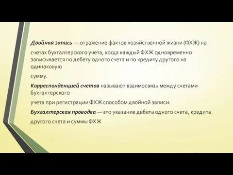 Двойная запись — отражение фактов хозяйственной жизни (ФХЖ) на счетах бухгалтерского