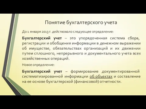 Понятие бухгалтерского учета До 1 января 2013 г. действовало следующее определение: