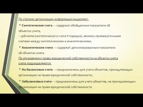 По степени детализации информации выделяют: Синтетические счета — содержат обобщенные показатели