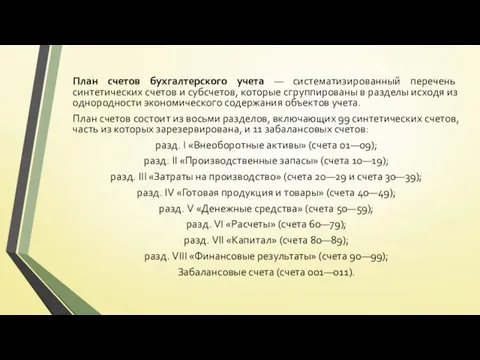 План счетов бухгалтерского учета — систематизированный перечень синтетических счетов и субсчетов,