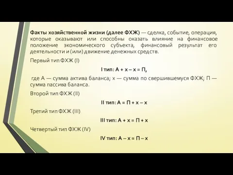 Факты хозяйственной жизни (далее ФХЖ) — сделка, событие, операция, которые оказывают