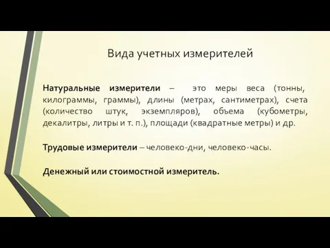 Вида учетных измерителей Натуральные измерители – это меры веса (тонны, килограммы,