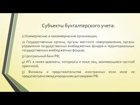 Субъекты бухгалтерского учета: 1) Коммерческие и некоммерческие организации; 2) Государственные органы,