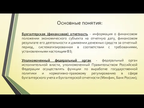 Основные понятия: Бухгалтерская (финансовая) отчетность - информация о финансовом положении экономического