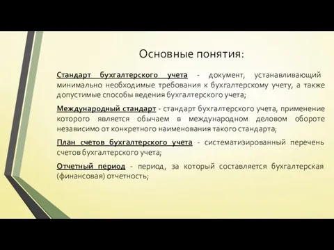 Основные понятия: Стандарт бухгалтерского учета - документ, устанавливающий минимально необходимые требования