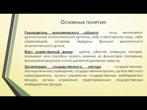 Основные понятия: Руководитель экономического субъекта - лицо, являющееся единоличным исполнительным органом,