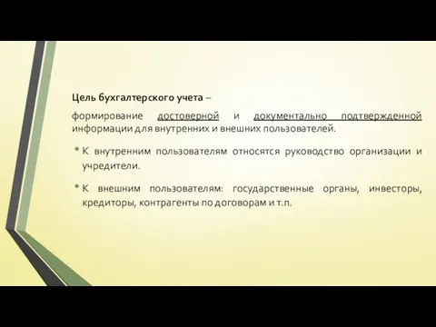 Цель бухгалтерского учета – формирование достоверной и документально подтвержденной информации для