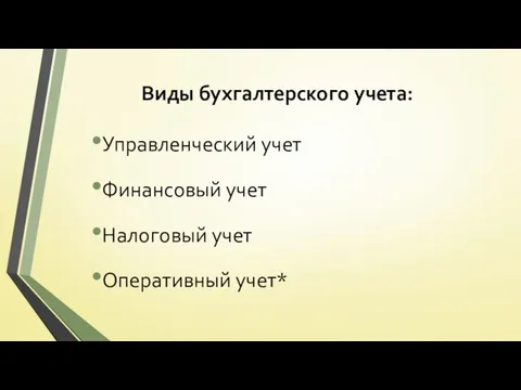 Виды бухгалтерского учета: Управленческий учет Финансовый учет Налоговый учет Оперативный учет*